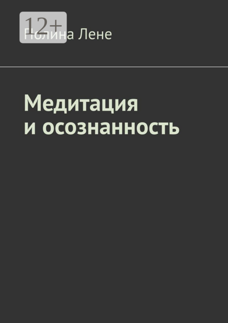 Медитация и осознанность, Полина Лене