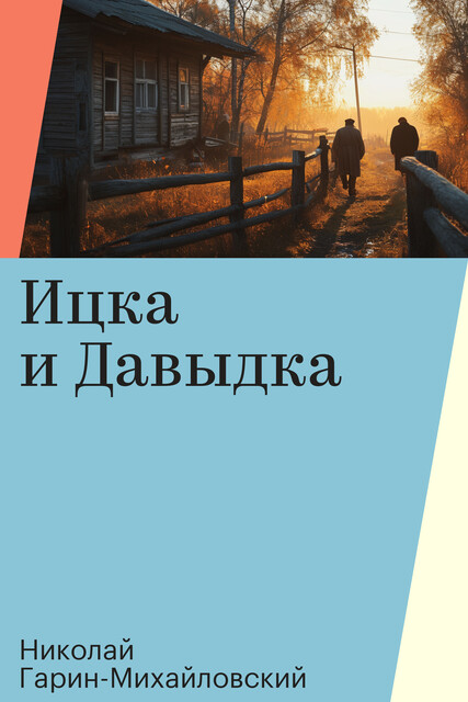 Ицка и Давыдка