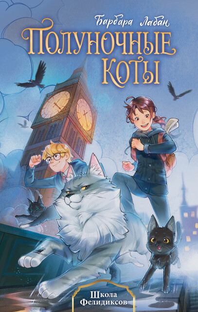 Школа Фелидиксов. Полуночные коты, Барбара Лабан