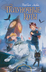 Полуночные коты