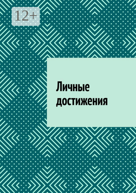 Личные достижения