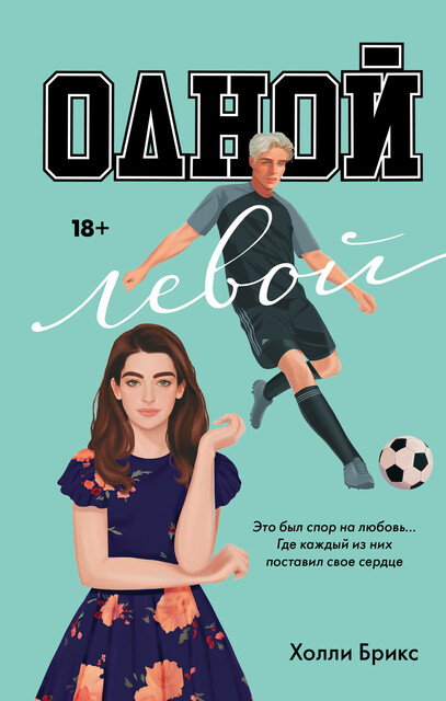 Одной левой, Холли Брикс