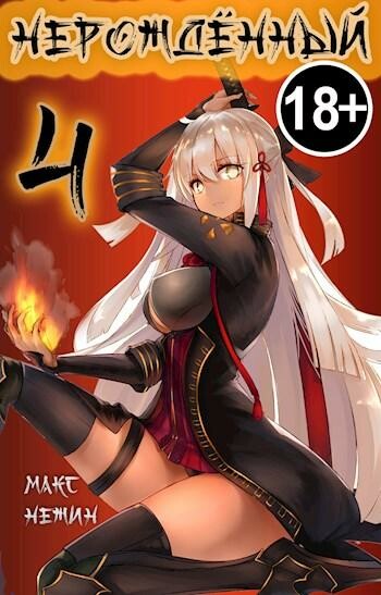 Нерожденный 4