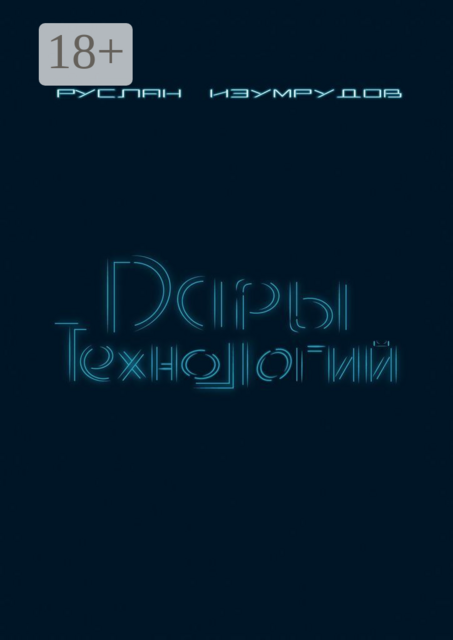 Дары технологий, Руслан Изумрудов