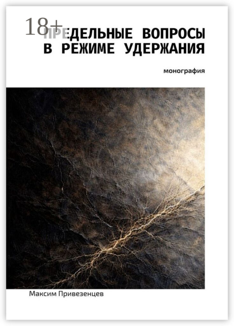 Предельные вопросы в режиме удержания. Монография