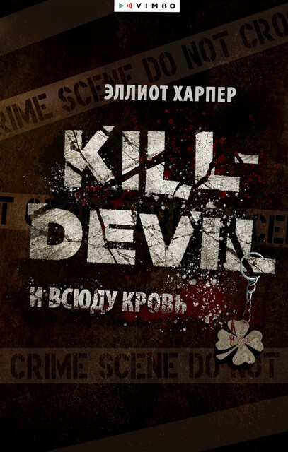 Kill-Devil. И всюду кровь