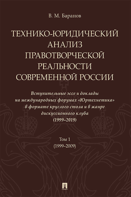 Технико-юридический анализ правотворческой реальности современной России. Вступительные эссе и доклады на международных форумах «Юртехнетика». Том 1