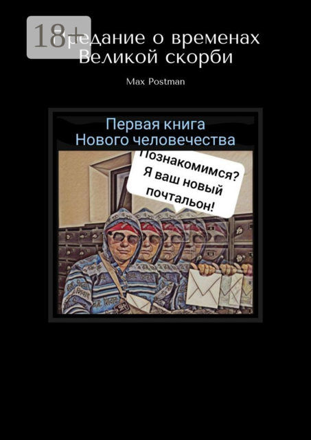Предание о временах Великой скорби, Max Postman