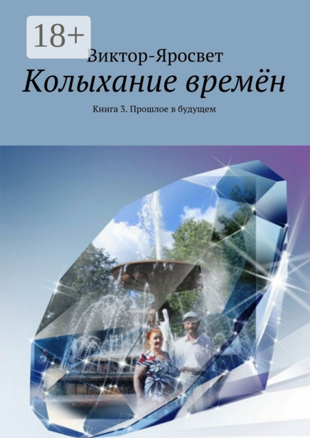 Колыхание времён. Книга 3. Прошлое в будущем