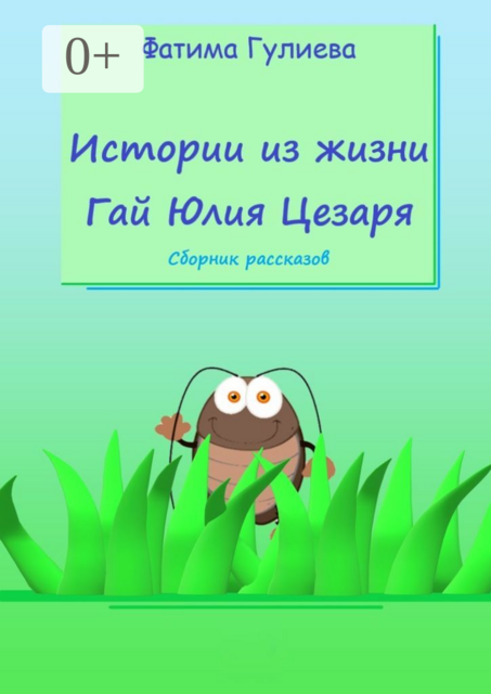Истории из жизни Гай Юлия Цезаря, Фатима Гулиева