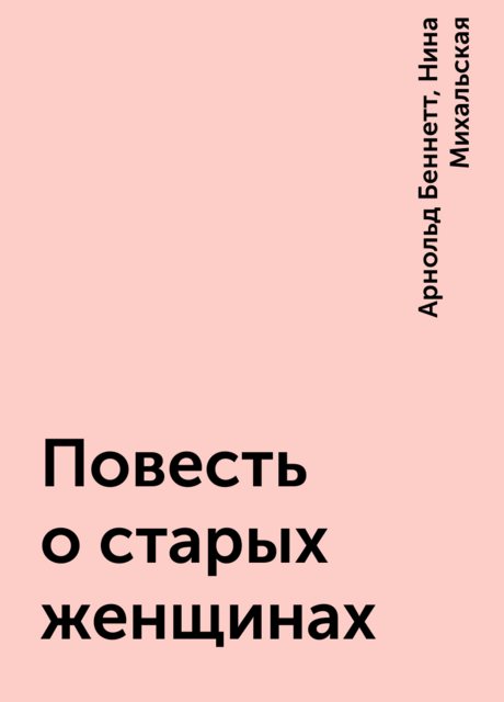 Повесть о старых женщинах