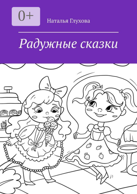 Радужные сказки. Для детей и взрослых, Наталья Глухова