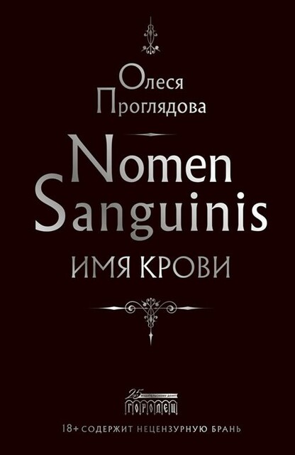 Nomen Sanguinis. Имя крови, Олеся Проглядова
