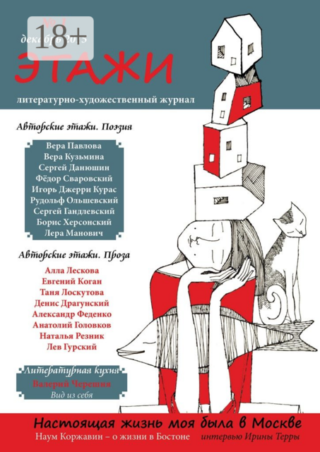 Этажи. №1. Декабрь 2015, Литературно-художественный журнал