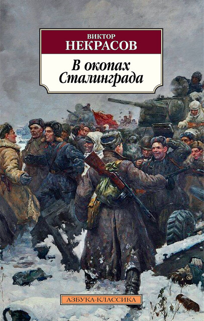 В окопах Сталинграда, Виктор Некрасов