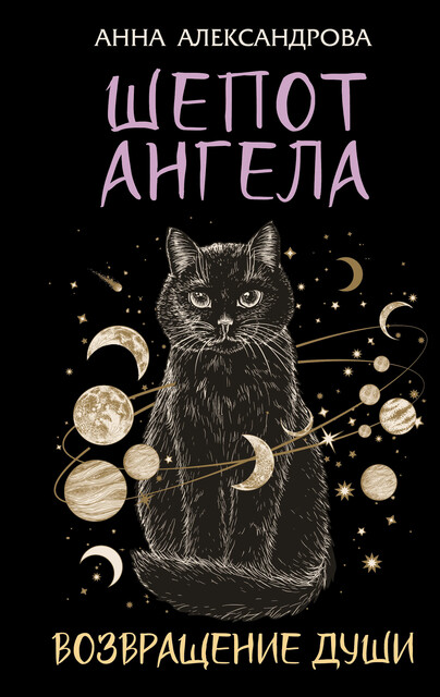 Шепот Ангела. Возвращение души