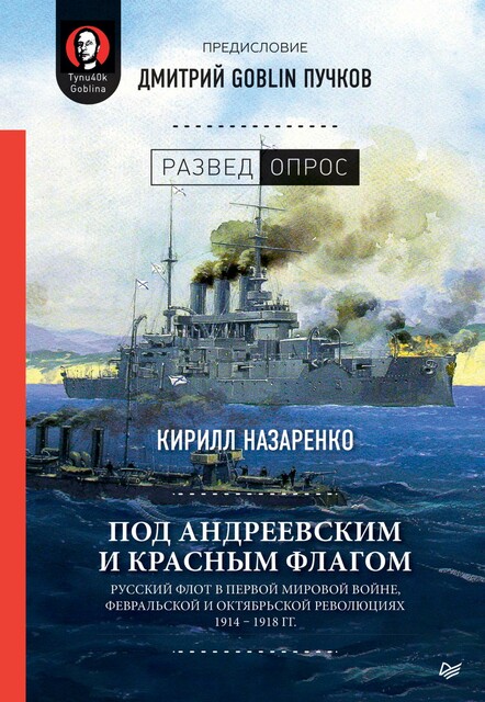 Под Андреевским и Красным флагом. Русский флот в Первой мировой войне, Февральской и Октябрьской революциях. 1914–1918 гг