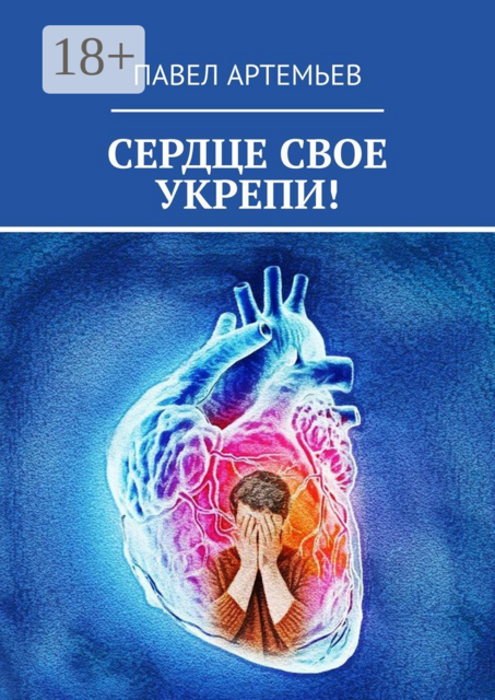 Сердце свое укрепи