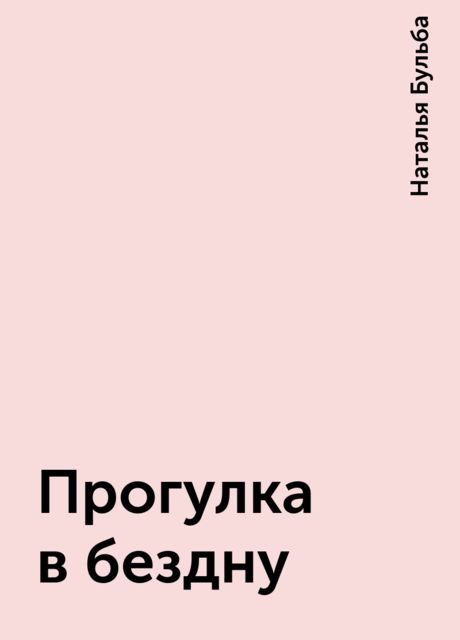 Прогулка в бездну