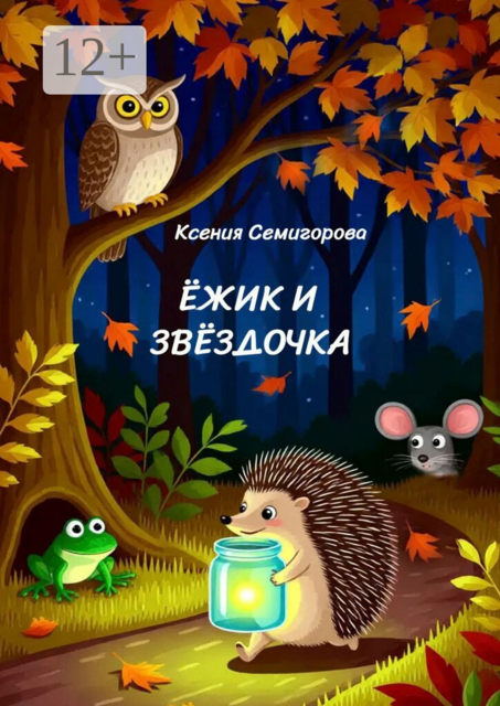 Ёжик и Звёздочка