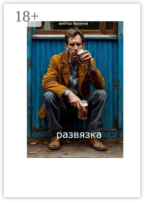 Развязка