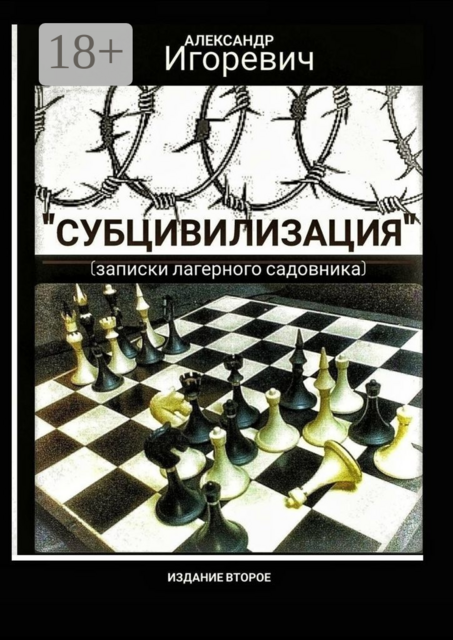 Субцивилизация. Записки лагерного садовника