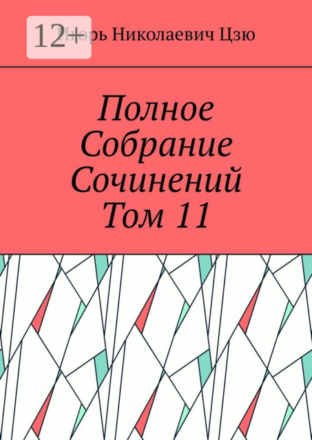 Полное собрание сочинений. Том 11