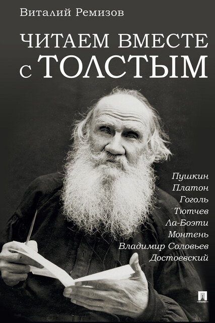 Читаем вместе с Толстым. Пушкин. Платон. Гоголь. Тютчев. Ла-Боэти. Монтень. Владимир Соловьев. Достоевский