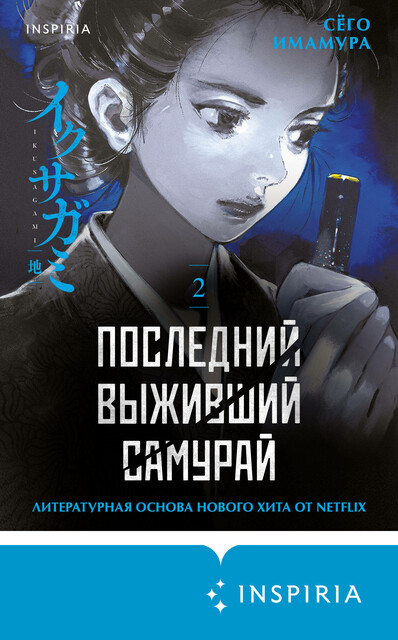 Последний выживший самурай. Том 2