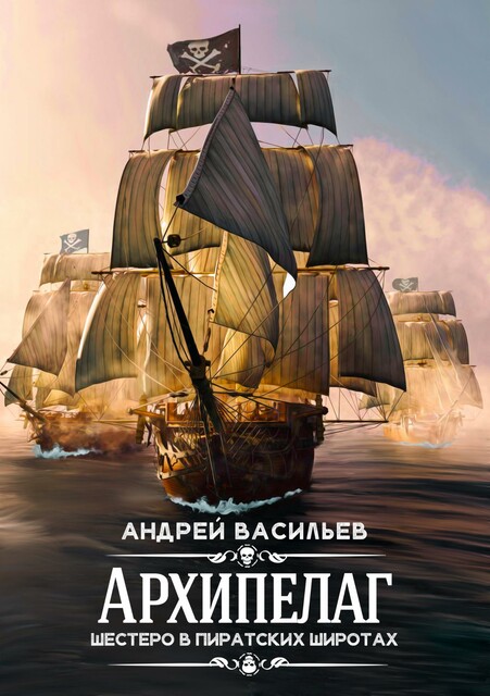 Архипелаг. Шестеро в пиратских широтах (Архипелаг. Путь шестерых)
