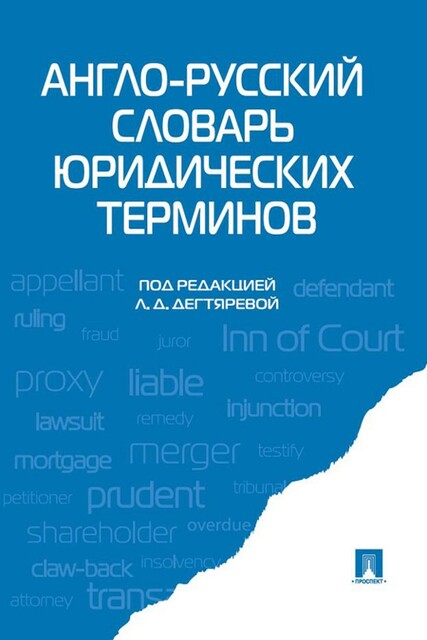 Англо-русский словарь юридических терминов
