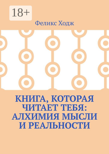 Книга, которая читает тебя: Алхимия мысли и реальности