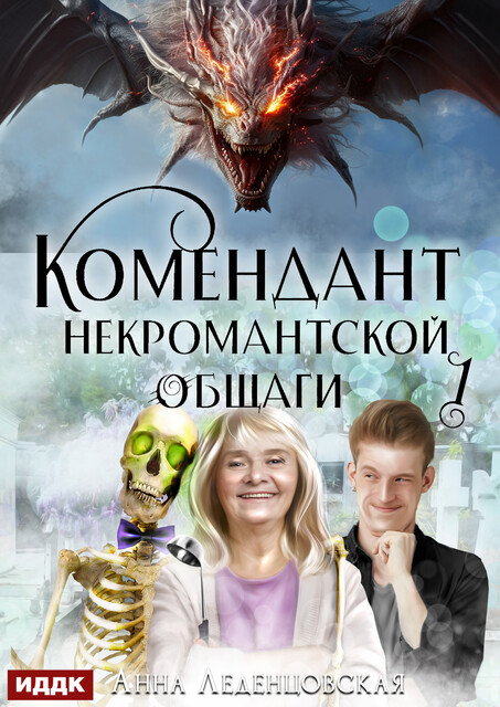 Мария Спиридоновна. Книга 1. Комендант некромантской общаги