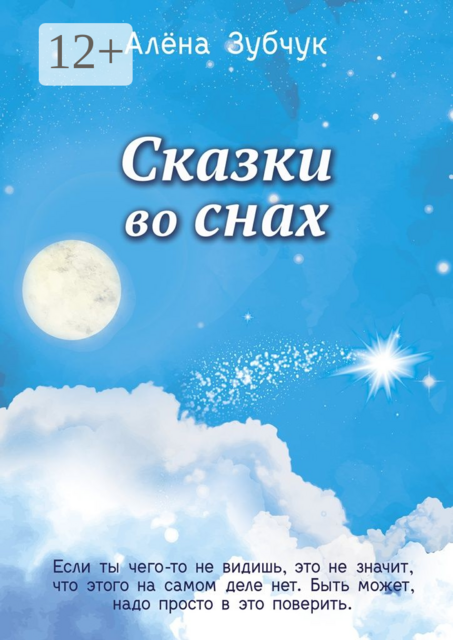 Сказки во снах