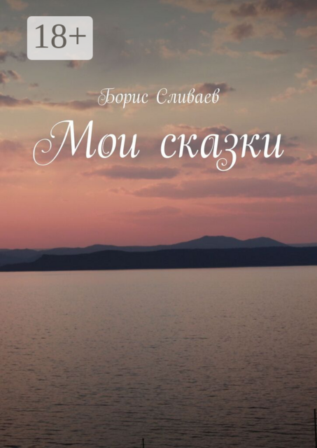 Мои сказки