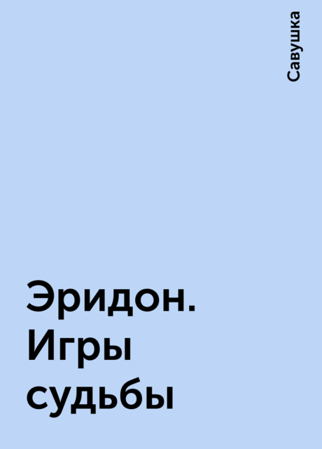 Эридон. Игры судьбы