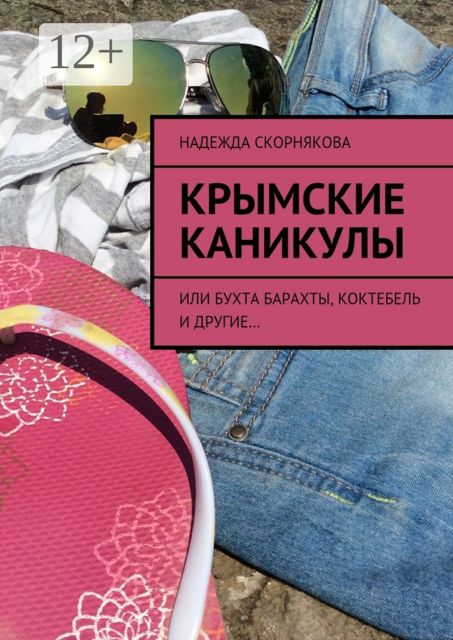 Крымские каникулы. или Бухта Барахты, Коктебель и другие