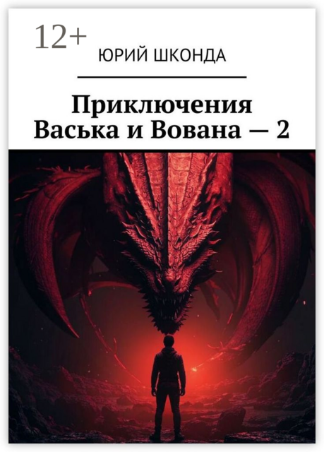 Приключения Васька и Вована — 2, Юрий Шконда