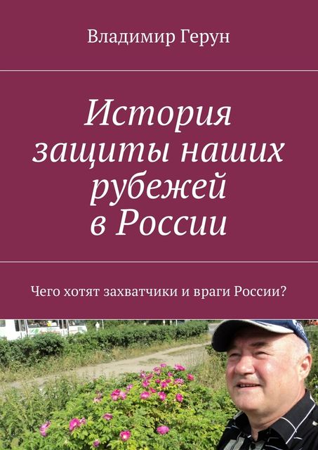 История защиты наших рубежей в России
