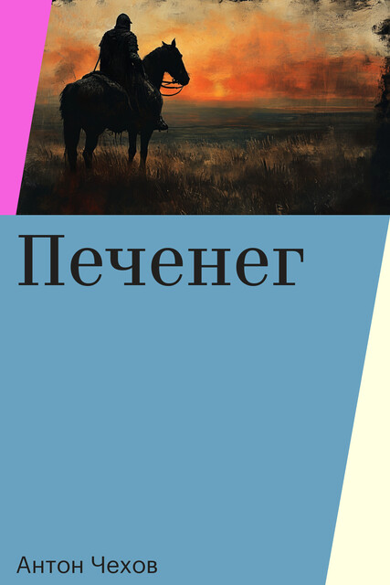 Печенег, Антон Чехов