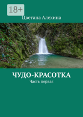 Чудо-красотка