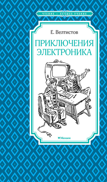 Приключения Электроника
