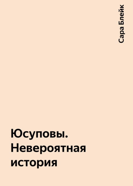 Юсуповы. Невероятная история