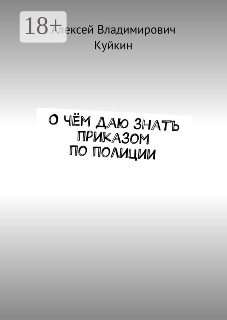 О чём даю знать приказом по полиции