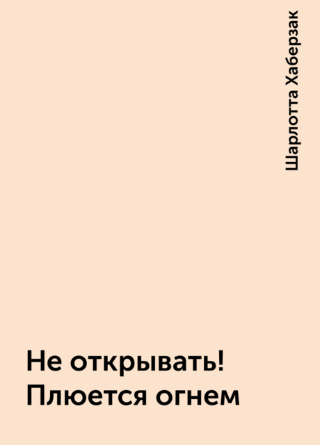 Не открывать! Плюется огнем