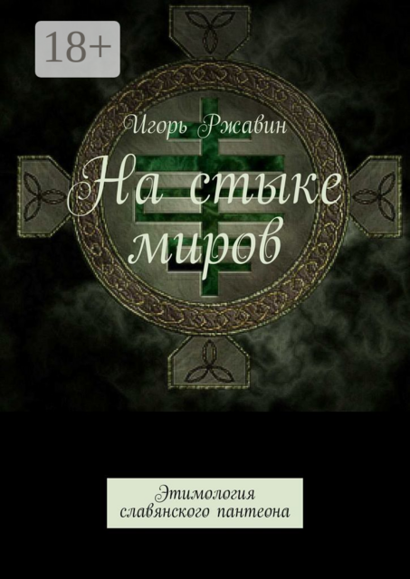 На стыке миров. Этимология славянского пантеона, Игорь Ржавин