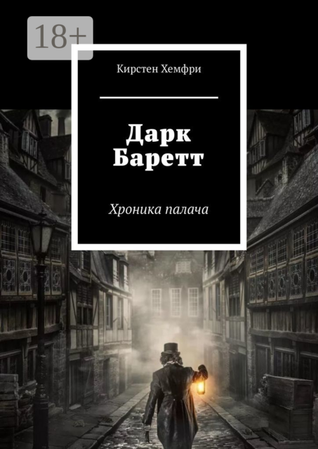 Дарк Баретт. Хроника палача, Кирстен Хемфри