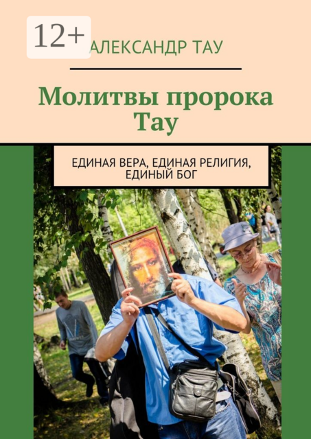 Молитвы пророка Тау. Единая вера, единая религия, единый Бог