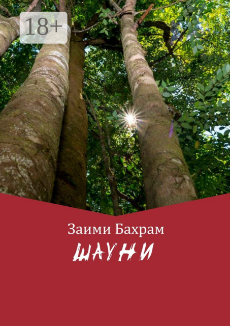 ШАУНИ, Заими Бахрам