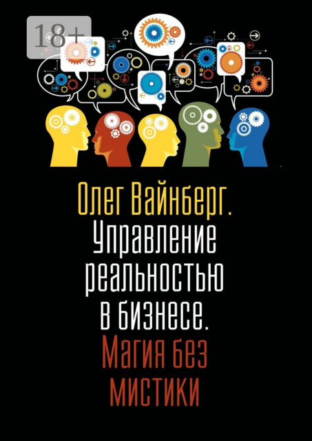Управление реальностью в бизнесе. Магия без мистики